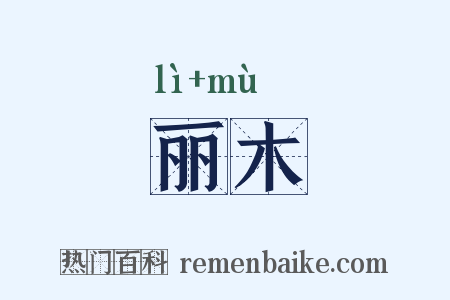 丽木是什么意思的图片